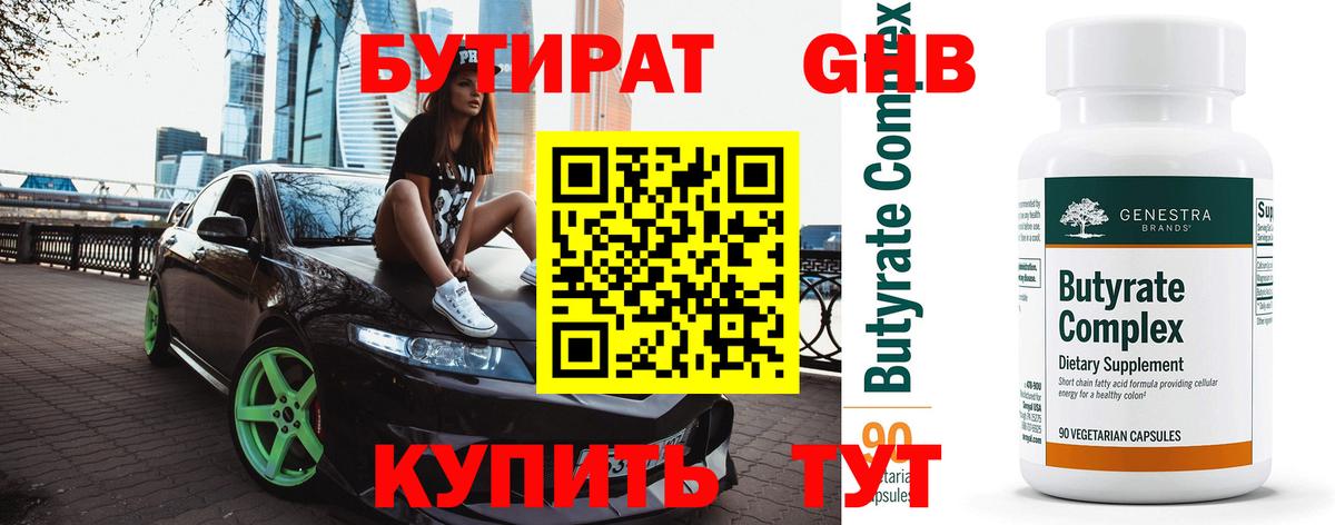 БУТИРАТ  Дубна  БУТИРАТ оксана 