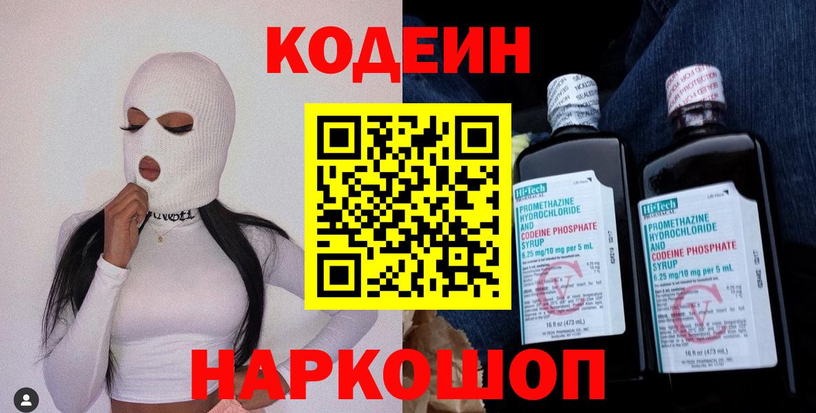Codein напиток Lean (лин) Дубна